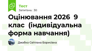 Оцінювання 2026  9 клас  (індивідуальна форма навчання) 