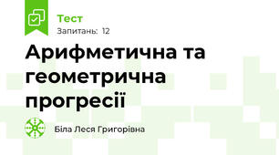 Арифметична та геометрична прогресії