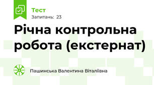 Річна контрольна робота (екстернат)