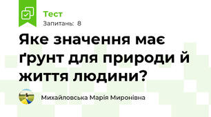 Яке значення має ґрунт для природи й життя людини?