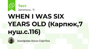 WHEN I WAS SIX YEARS OLD (Карпюк,7 нуш.с.116)