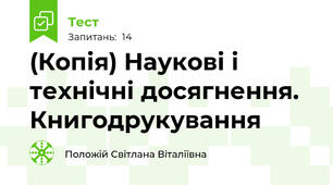 (Копія) Наукові і технічні досягнення. Книгодрукування