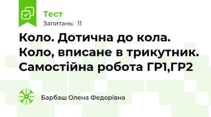 Коло. Дотична до кола. Коло, вписане в трикутник. Самостійна робота ГР1,ГР2