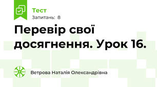 Перевір свої досягнення. Урок 16.