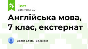Англійська мова, 7 клас, екстернат
