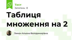 Таблиця множення на 2