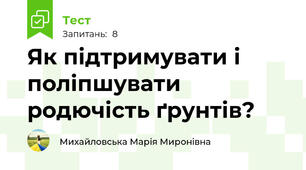 Як підтримувати і поліпшувати родючість ґрунтів?