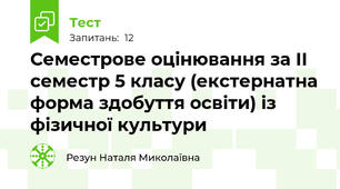 Семестрове оцінювання за II семестр 5 класу (екстернатна форма здобуття освіти) із фізичної культури