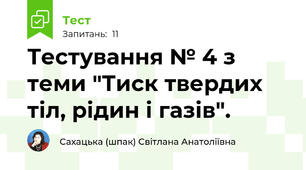 Тестування № 4 з теми "Тиск твердих тіл, рідин і газів".