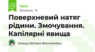  Поверхневий натяг рідини. Змочування. Капілярні явища
