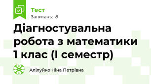 Діагностувальна  робота з математики 1 клас (І семестр)