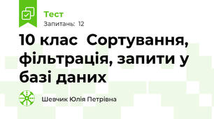 10 клас  Сортування, фільтрація, запити у базі даних