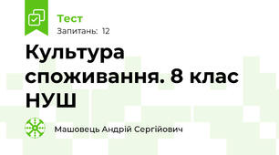 Культура споживання. 8 клас НУШ