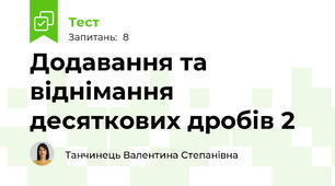 Додавання та віднімання десяткових дробів 2