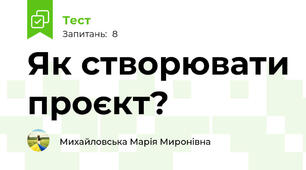 Як створювати проєкт?