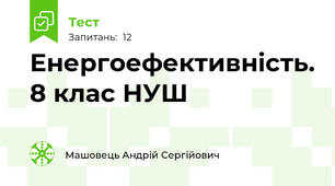 Енергоефективність. 8 клас НУШ