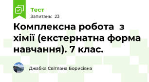  Комплексна робота  з хімії (екстернатна форма навчання). 7 клас. 