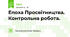 Епоха Просвітництва. Контрольна робота.