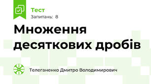 Множення десяткових дробів