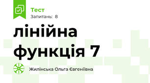 лінійна функція 7