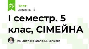 І семестр. 5 клас, СІМЕЙНА