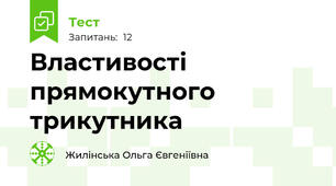 Властивості прямокутного трикутника