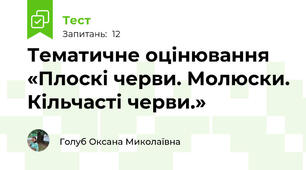 Тематичне оцінювання «Плоскі черви. Молюски. Кільчасті черви.» 