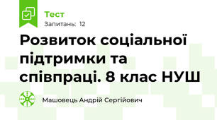 Розвиток соціальної підтримки та співпраці. 8 клас НУШ