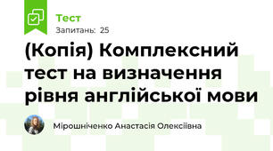 (Копія) Комплексний тест на визначення рівня англійської мови