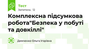 Комплексна підсумкова робота"Безпека у побуті та довкіллі"