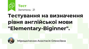Тестування на визначення рівня англійської мови "Elementary-Biginner".