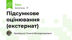Підсумкове оцінювання (екстернат)