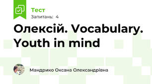 Олексій. Vocabulary. Youth in mind
