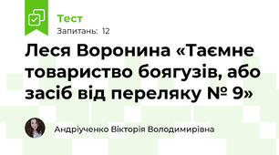 Леся Воронина «Таємне товариство боягузів, або засіб від переляку № 9»