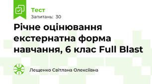 Річне оцінювання екстернатна форма навчання, 6 клас Full Blast