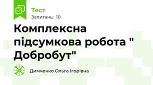 Комплексна підсумкова робота " Добробут"
