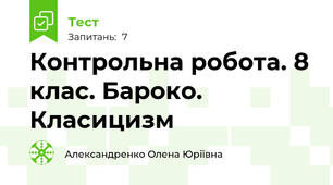 Контрольна робота. 8 клас. Бароко. Класицизм