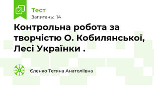 Контрольна робота за творчістю О. Кобилянської, Лесі Українки .