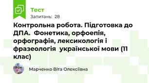 Контрольна робота. Підготовка до ДПА.  Фонетика, орфоепія, орфографія, лексикологія і фразеологія  української мови (11 клас)