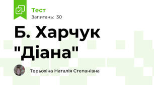 Б. Харчук "Діана"