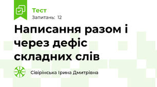 Написання разом і через дефіс  складних слів