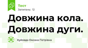Довжина кола. Довжина дуги.