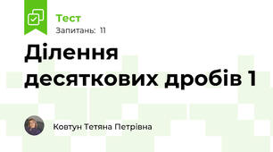 Ділення десяткових дробів 1