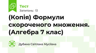 (Копія) Формули скороченого множення. (Алгебра 7 клас)