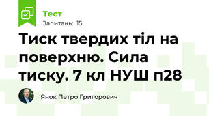 Тиск твердих тіл на поверхню. Сила тиску. 7 кл НУШ п28
