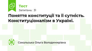 Поняття конституції та її сутність. Конституціоналізм в Україні. 
