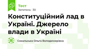 Конституційний лад в Україні. Джерело влади в Україні