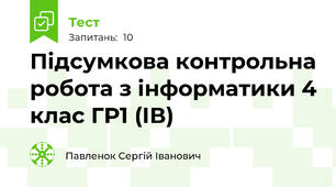 Підсумкова контрольна робота з інформатики 4 клас ГР1 (ІВ)