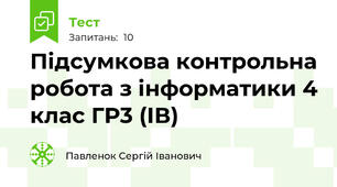 Підсумкова контрольна робота з інформатики 4 клас ГР3 (ІВ)