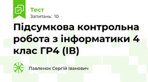 Підсумкова контрольна робота з інформатики 4 клас ГР4 (ІВ)